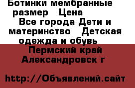 Ботинки мембранные 26 размер › Цена ­ 1 500 - Все города Дети и материнство » Детская одежда и обувь   . Пермский край,Александровск г.